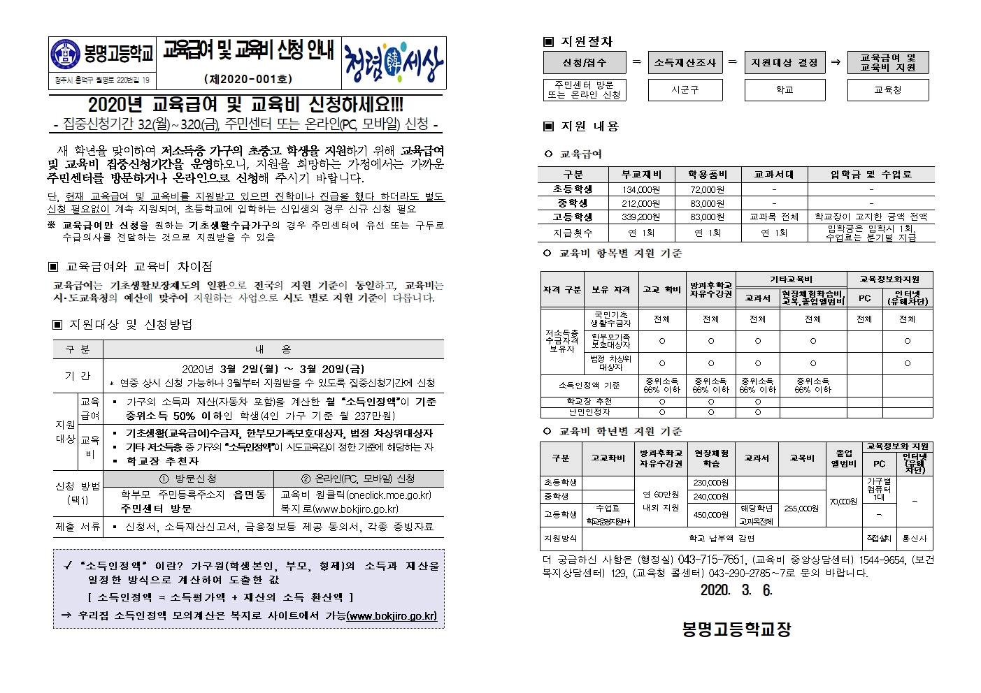 2020. 교육급여 및 교육비 집중신청기간 가정통신문001