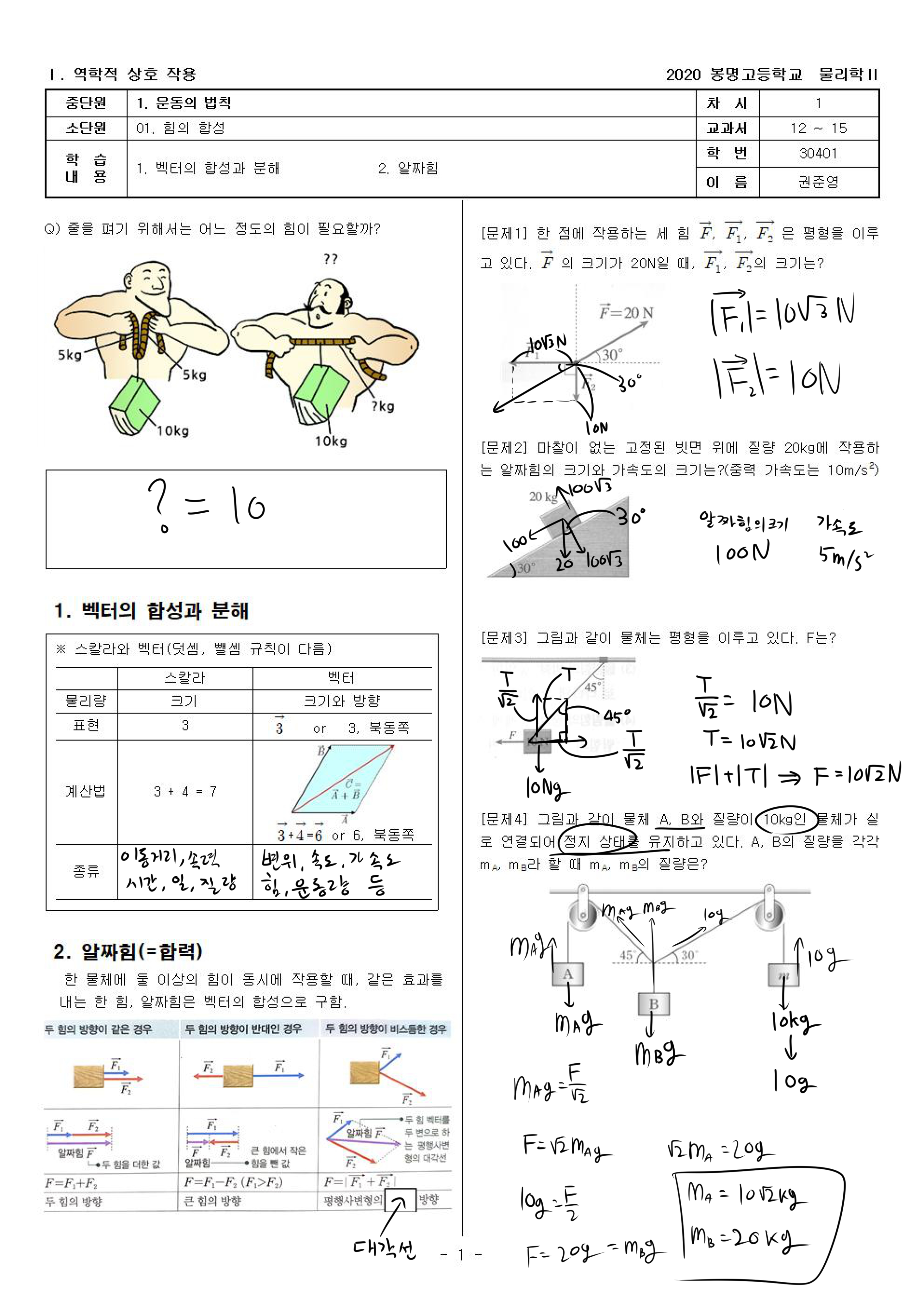 [물리학2]Ⅰ역학적 상호 작용(학생용) - 코로나19로 인한 가정학습지 6차시분001