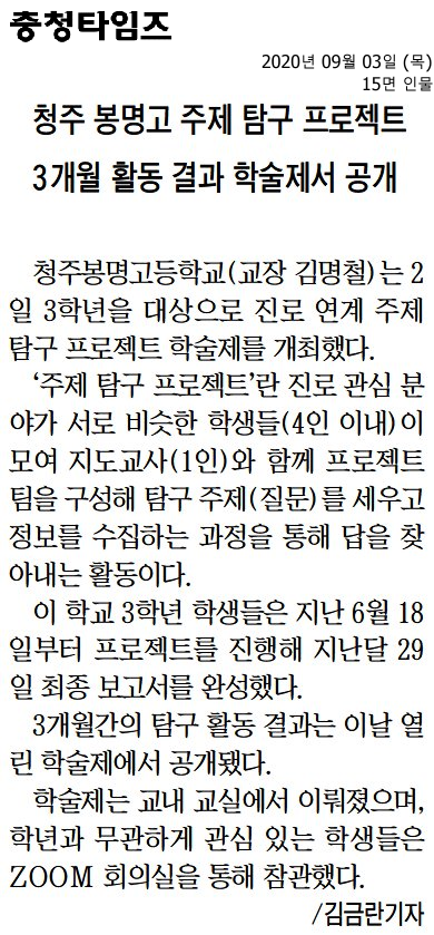 청주 봉명고 주제 탐구 프로젝트 3개월 활동 결과 학술제서 공개