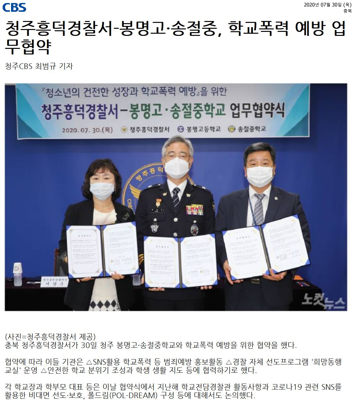 청주흥덕경찰서-봉명고·송절중, 학교폭력 예방 업무협약