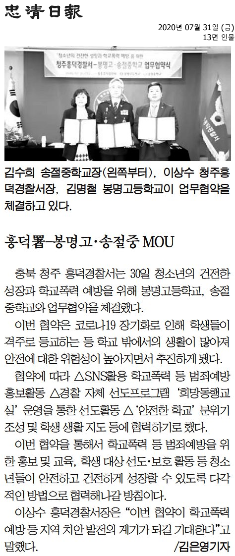 흥덕署-봉명고·송절중 MOU