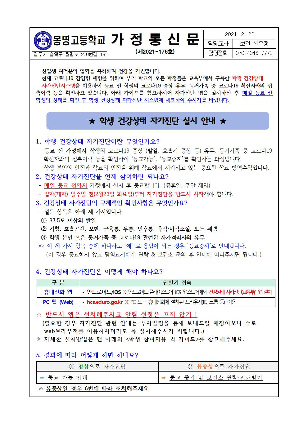 2021학년도 학생 건강상태 자가진단 실시 안내문001