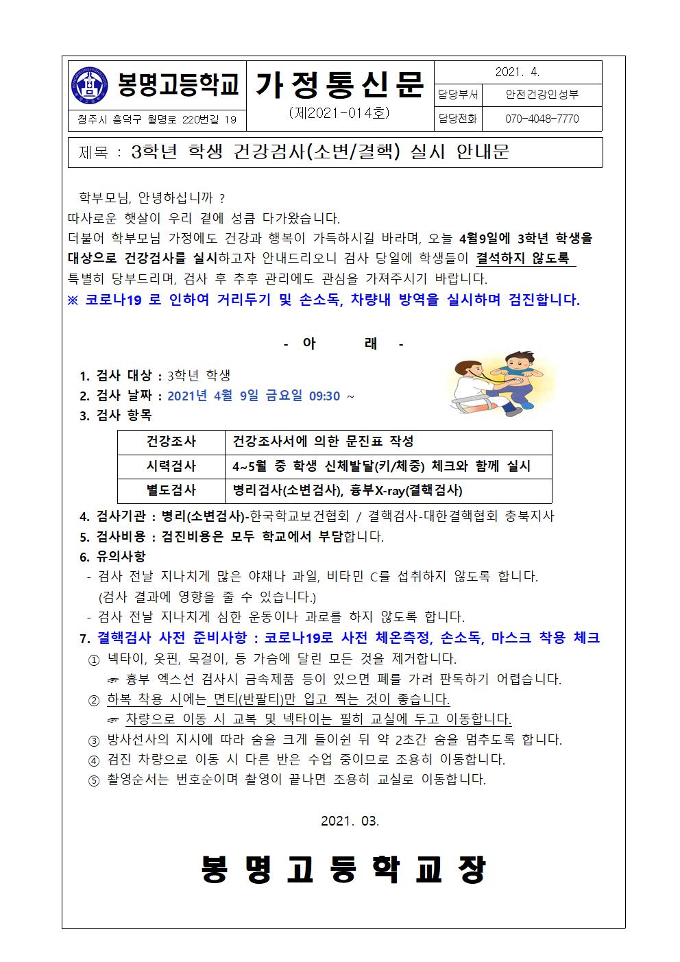 2021년 3학년 건강검사 실시안내문001