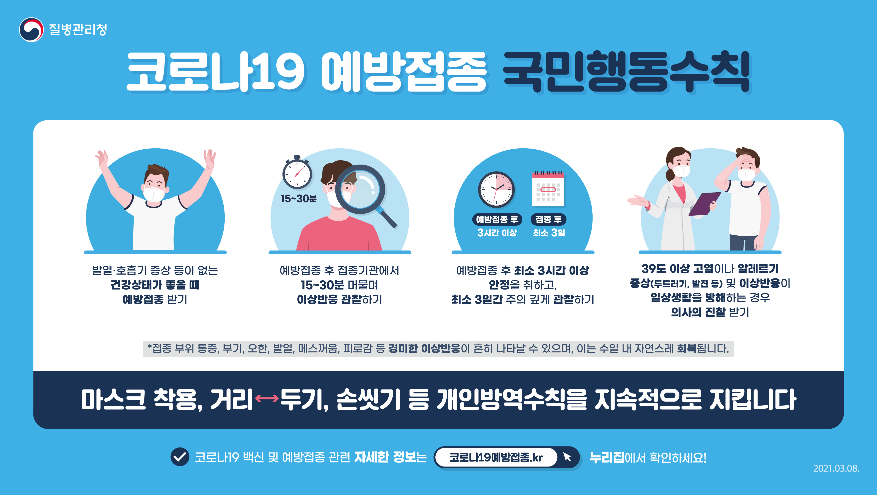 코로나19 예방접종 국민행동수칙(가로)