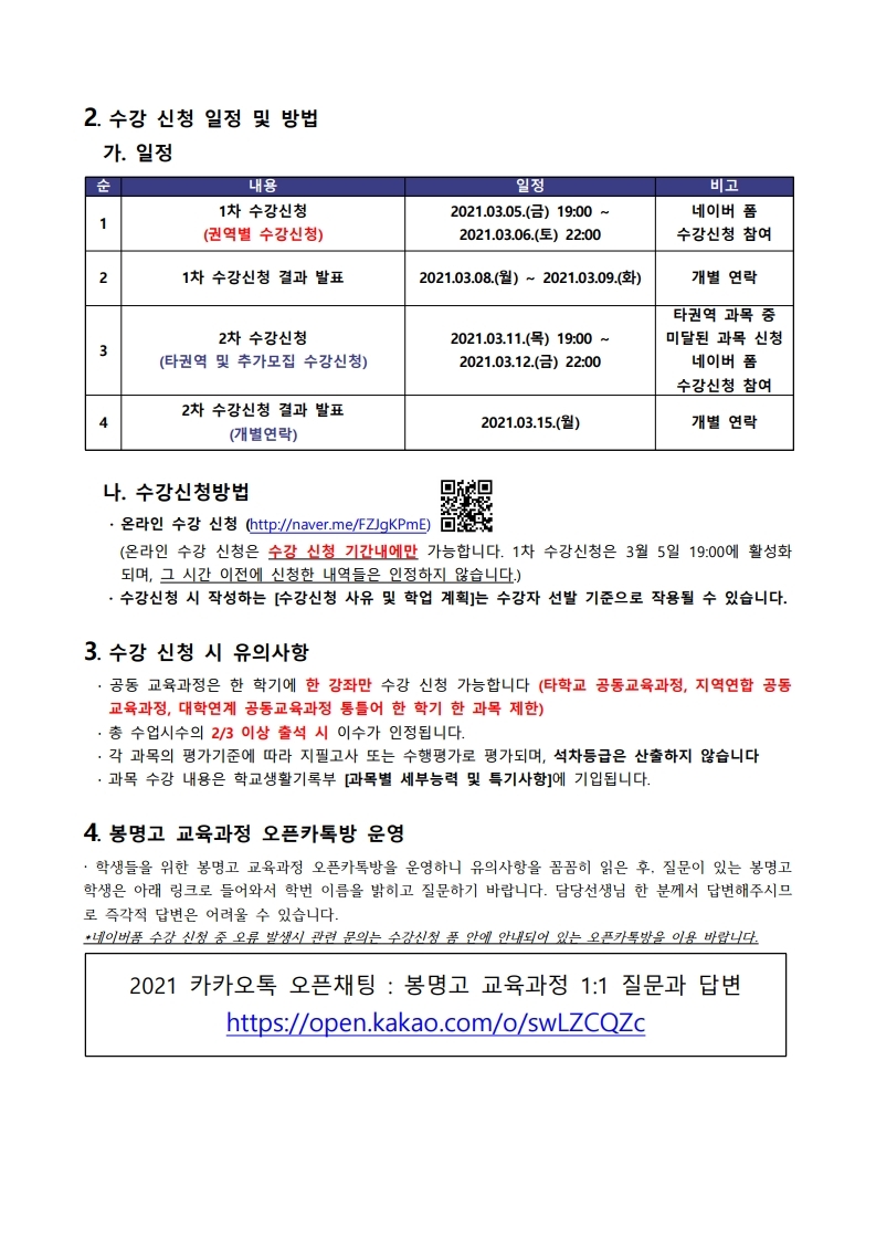 [봉명고 공지] 2021학년도 1학기 학교간 공동교육과정 신청 안내(3월2일).pdf_page_3