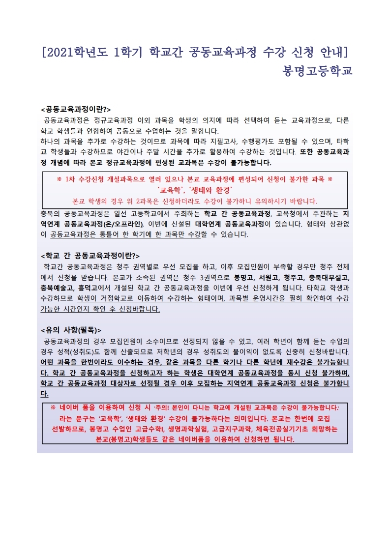 [봉명고 공지] 2021학년도 1학기 학교간 공동교육과정 신청 안내(3월2일).pdf_page_1