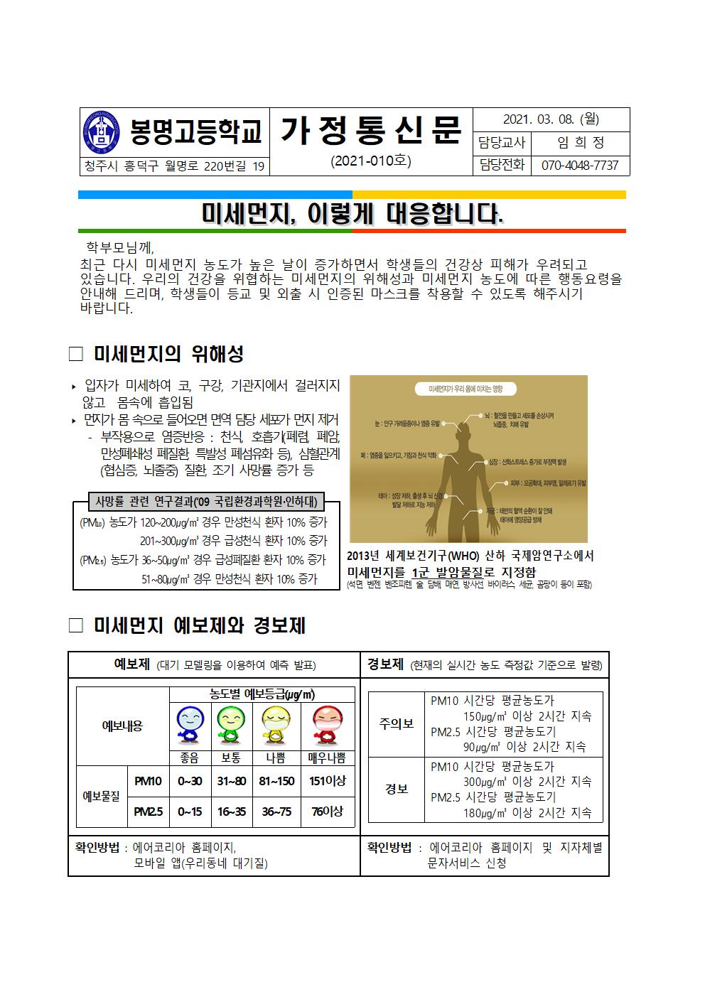 2021. 미세먼지 학생교육 가정통신문001