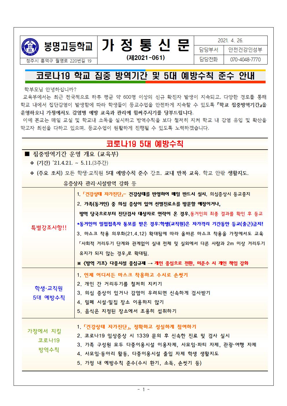 코로나19 학교 집중방역기간 및 5대 예방수칙 준수 안내001