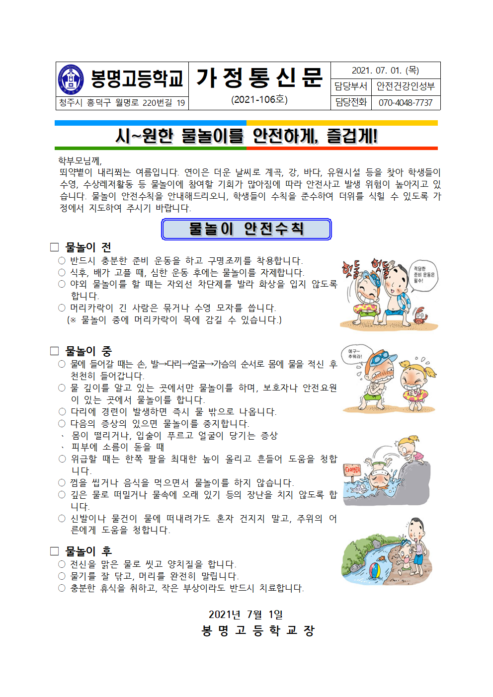 2021. 여름철 물놀이 안전수칙 안내 가정통신문001