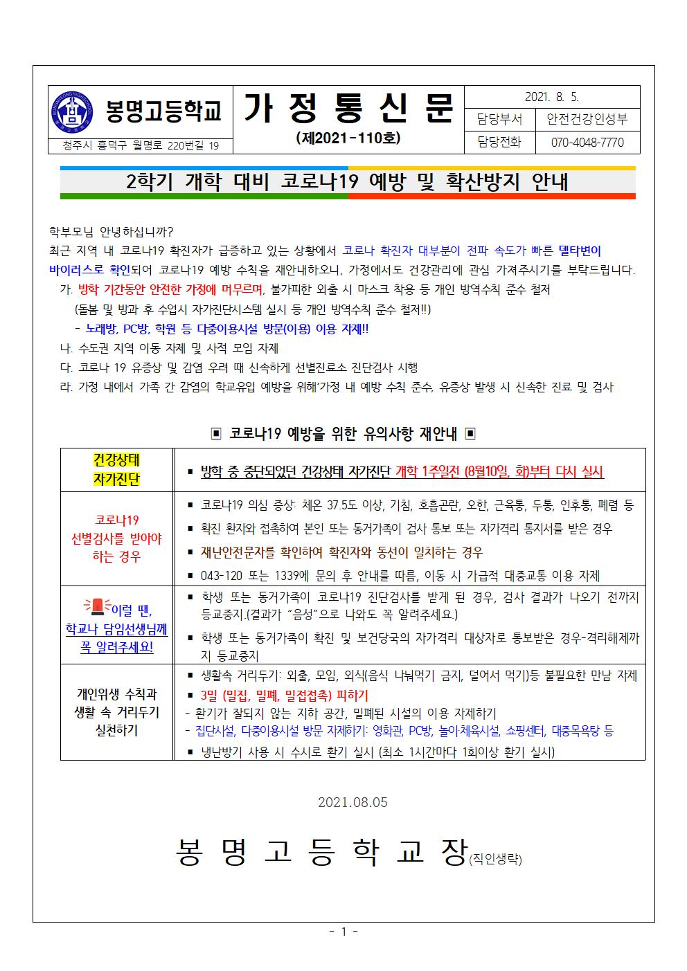 2학기 개학대비 코로나19 예방 및 확산방지 안내문001