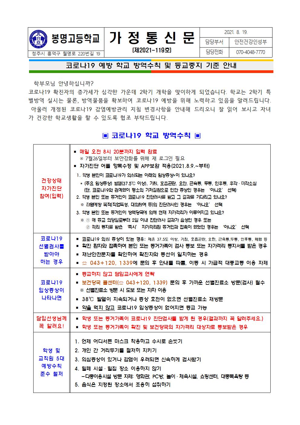 2학기 코로나19 학교 방역수칙 및 등교중지 기준 안내문001