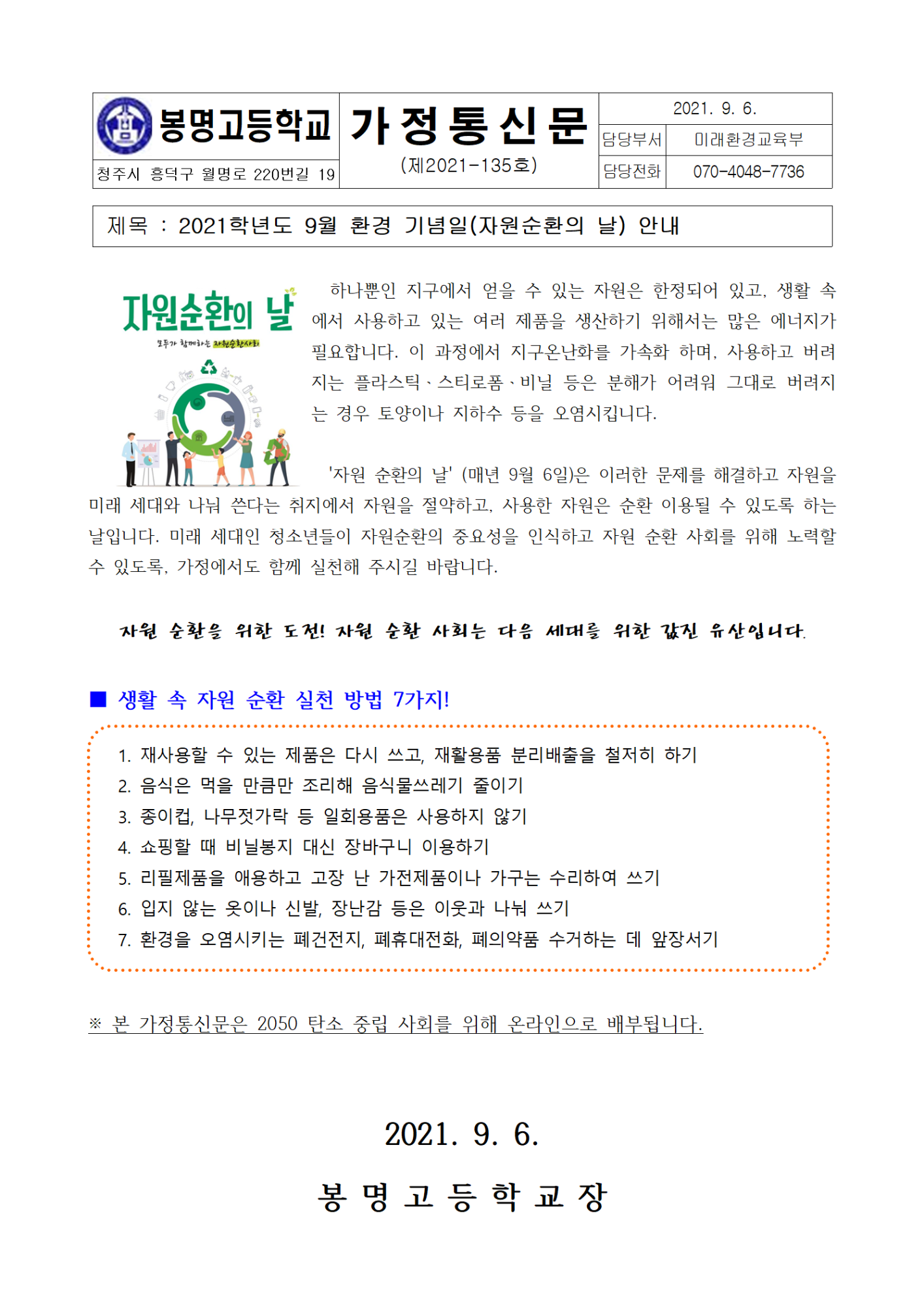 2021. 9월 환경기념일(자원순환의 날) 안내 가정통신문001