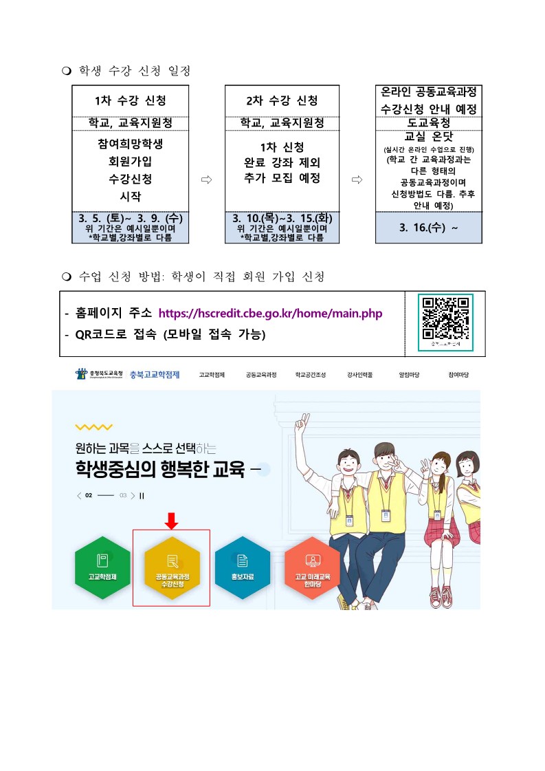 학교 간 공동교육과정 안내(학생공지용)20220302_2