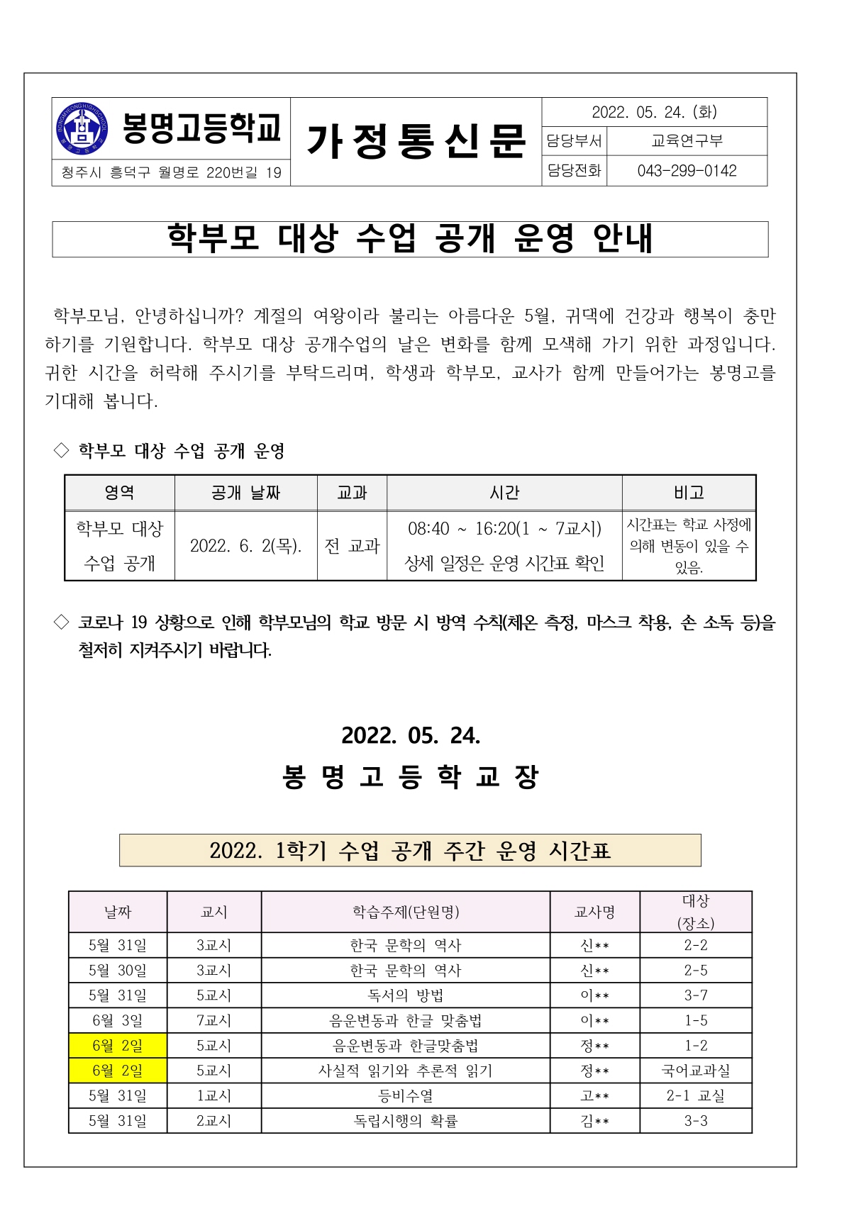 22022. 1학기 학부모 대상 수업 공개 운영 안내문(가정통신문)_페이지_1