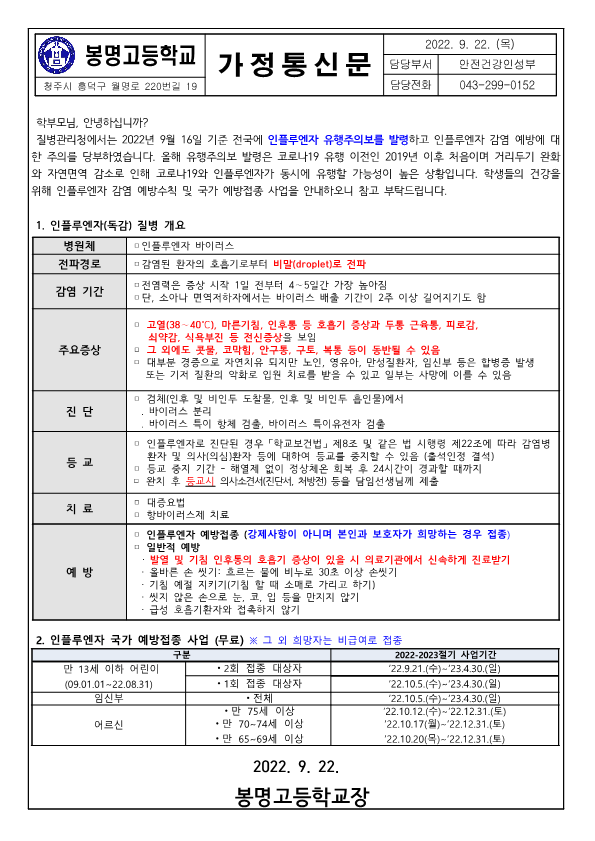 인플루엔자 유행주의 및 예방수칙 안내 가정통신문_1