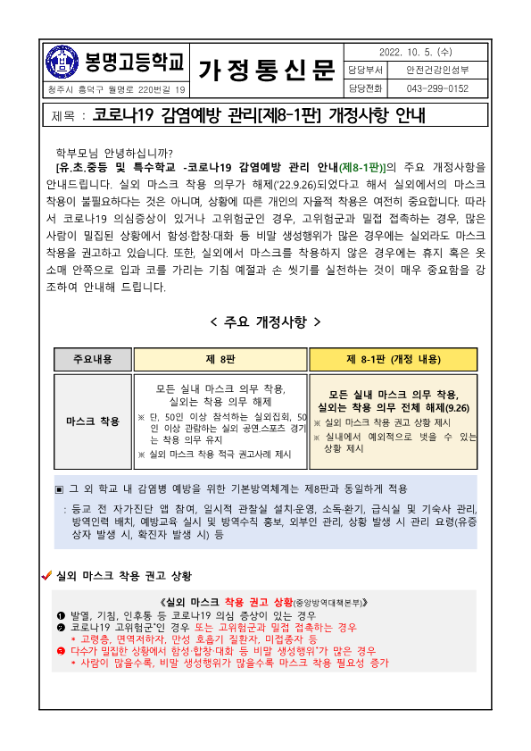 코로나19 감염예방 관리(제8-1판) 개정사항 안내 가정통신문_1