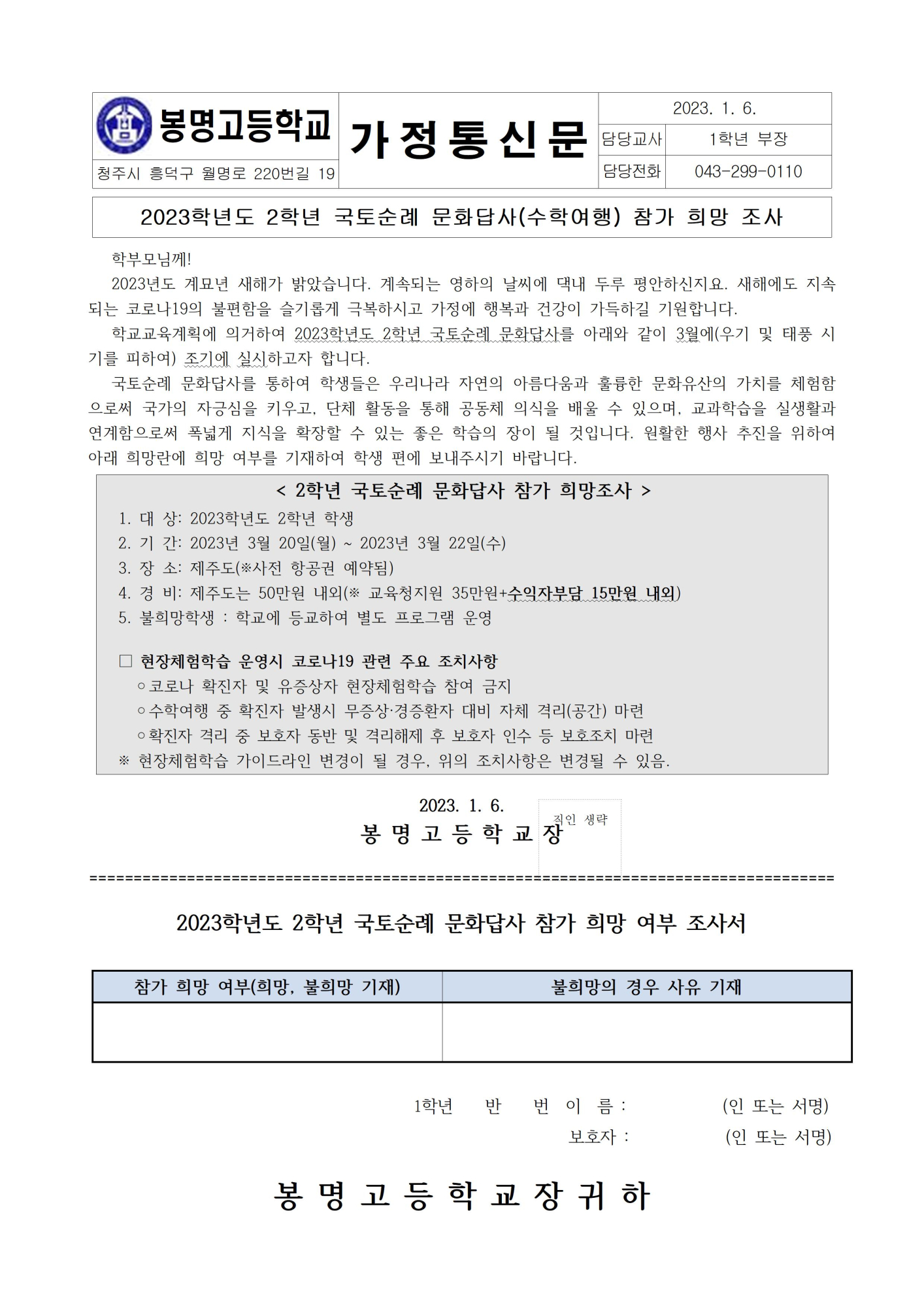 2023. 2학년 국토순례 문화답사 희망 조사 가정통신문001