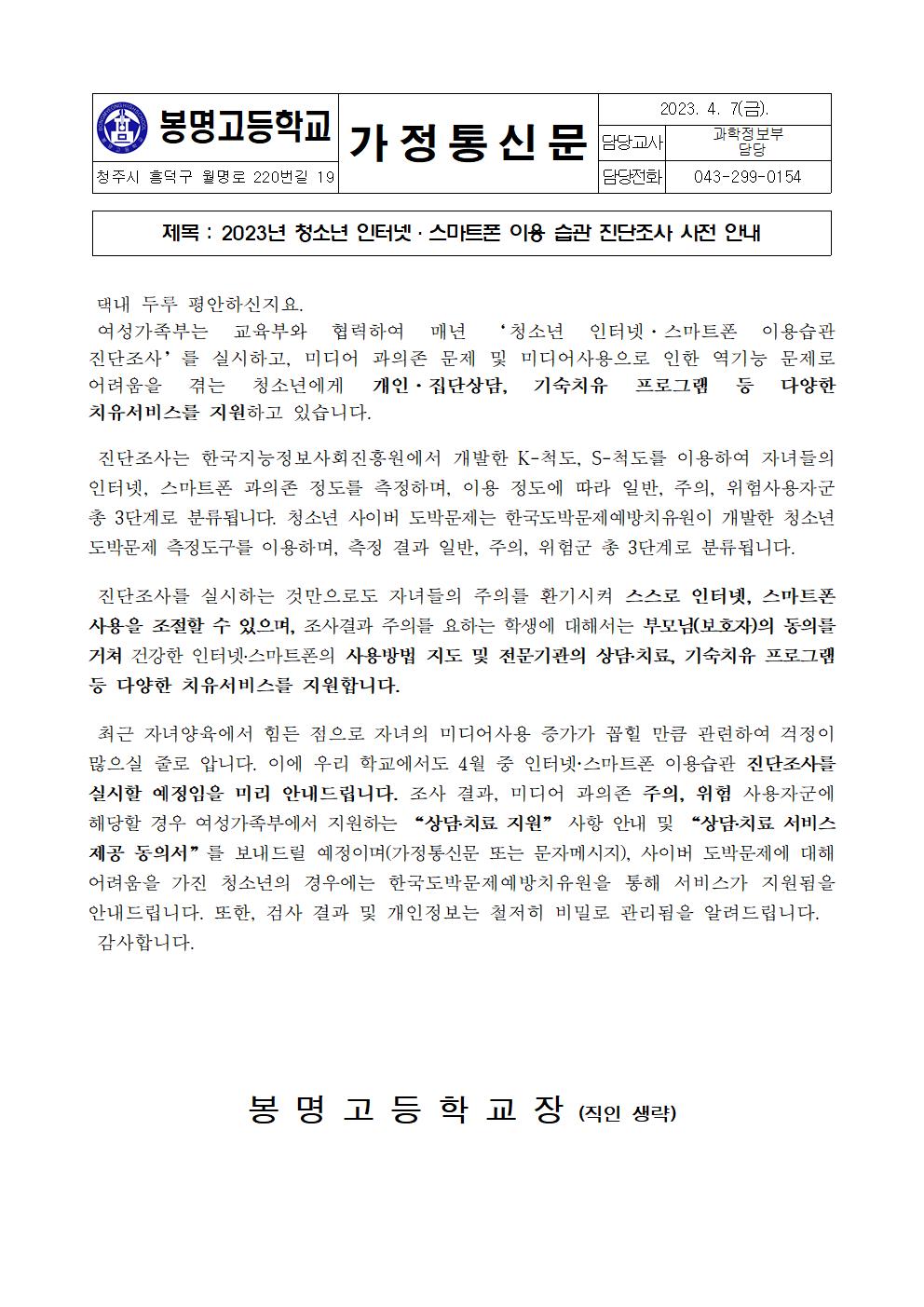 2023. 인터넷 이용 습관 진단조사 실시 안내_가정통신문001