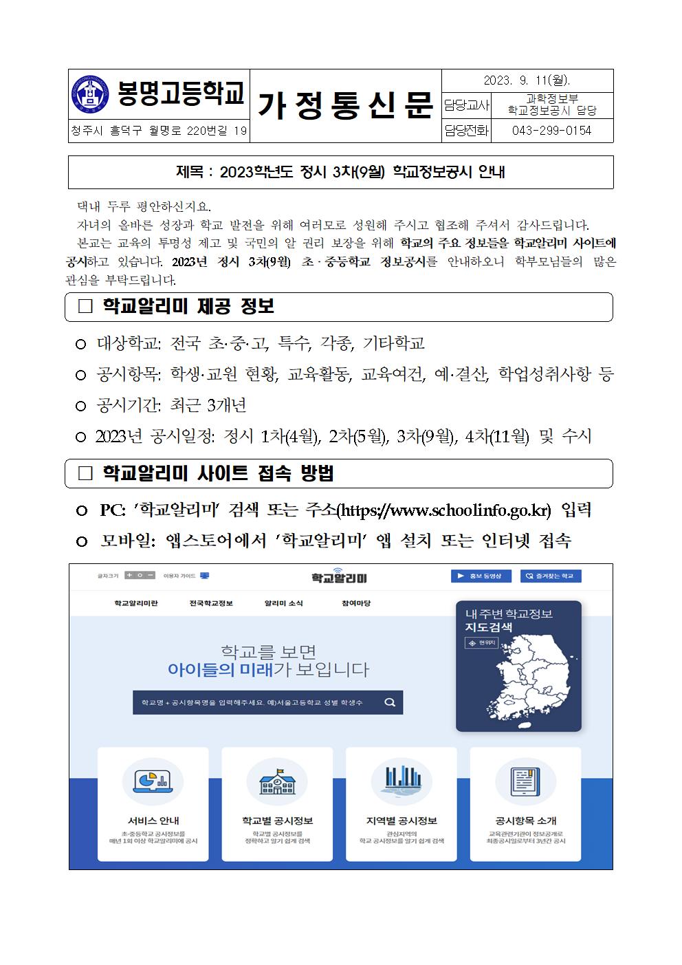 2023. 정시 3차(9월) 학교정보공시안내_가정통신문001