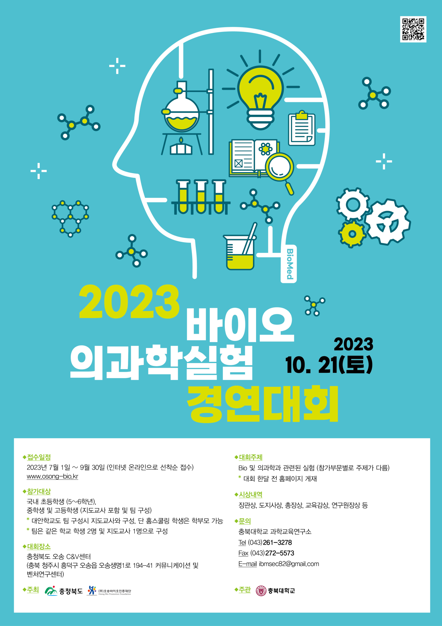 [봉명고등학교-12666 (첨부) 충청북도교육청 창의특수교육과] (붙임) 2023_바이오의과학실험경연대회_포스터