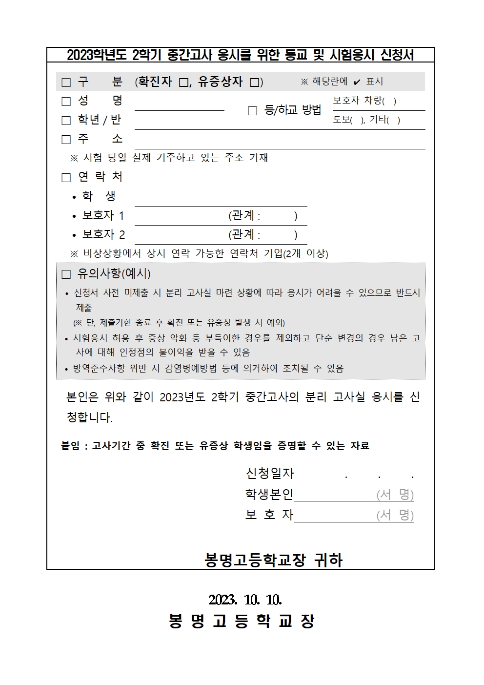 코로나19관련 2023. 2학기 중간고사 운영 안내 가정통신문002