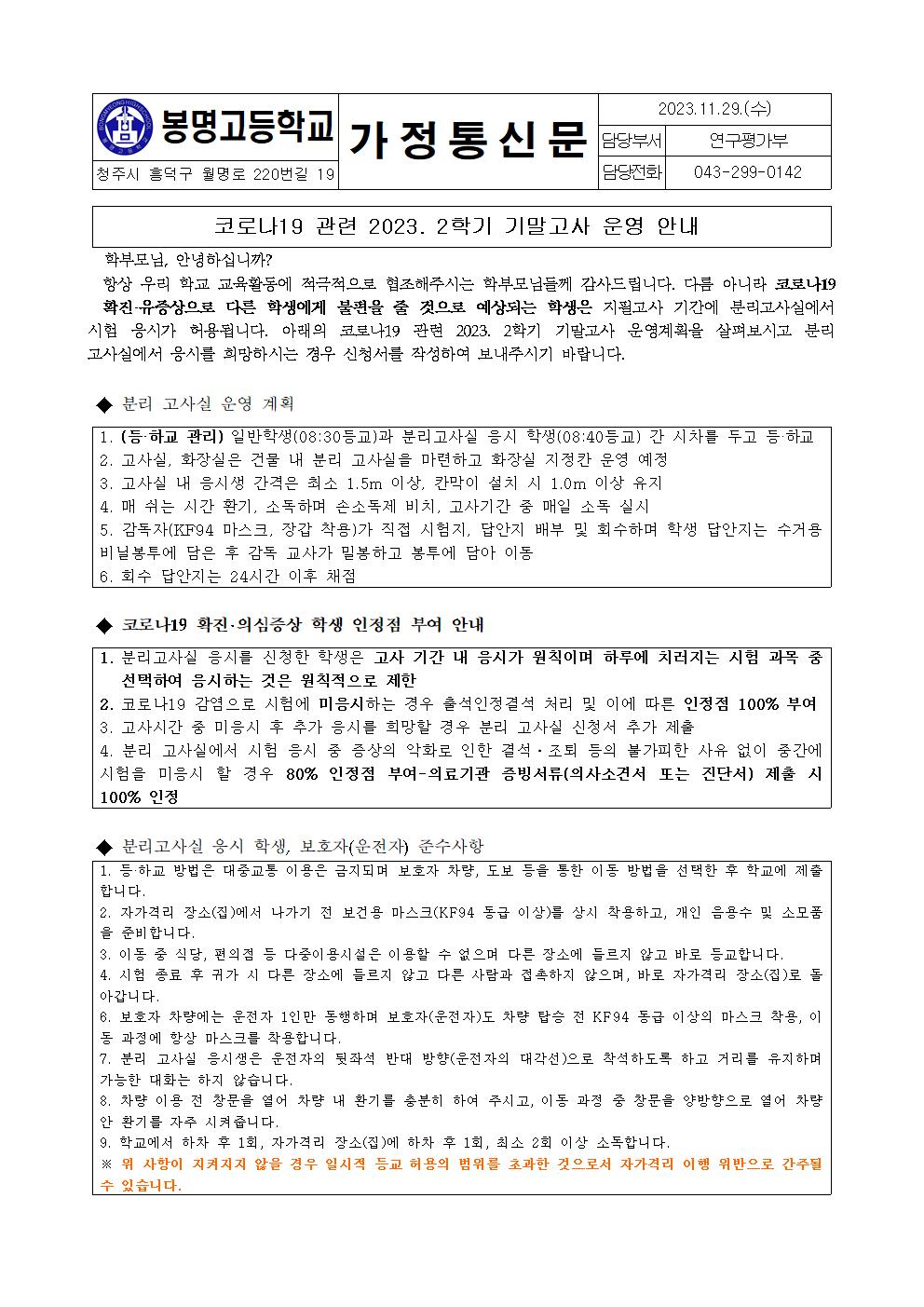 코로나19관련 2023. 2학기 기말고사 운영 안내 가정통신문001