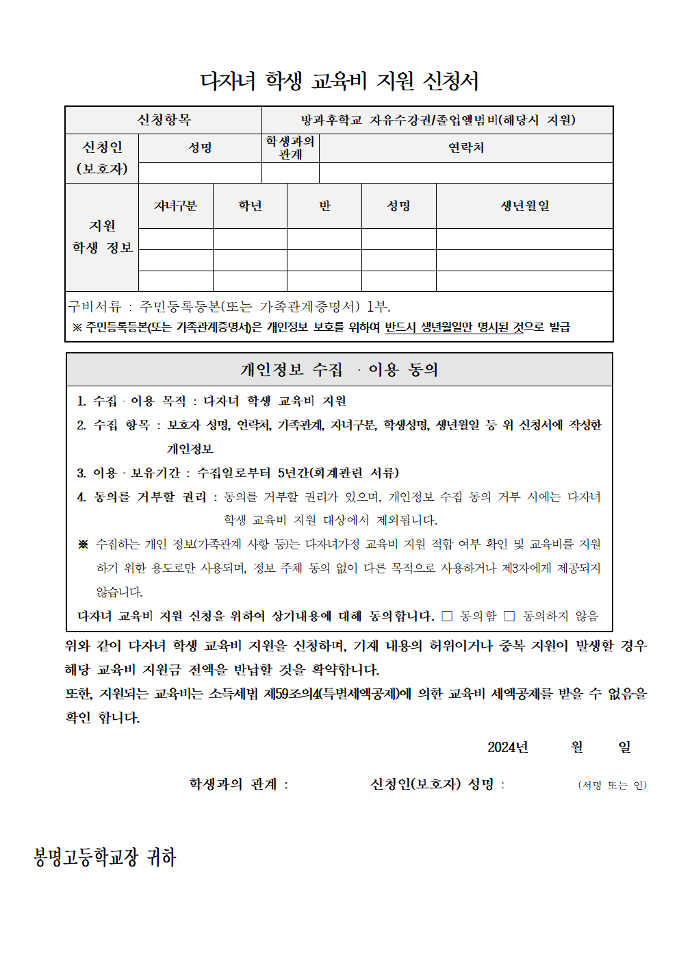 2024. 다자녀 학생 교육비 지원 신청 안내 가정통신문002