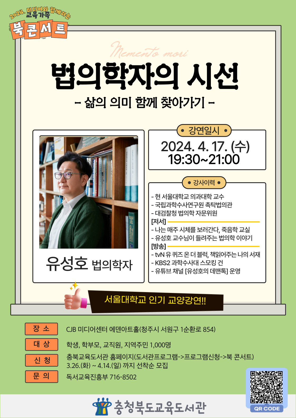 [봉명고등학교-3759 (첨부) 충청북도교육도서관 독서교육진흥부] 4월 북 콘서트 홍보문2(유성호)