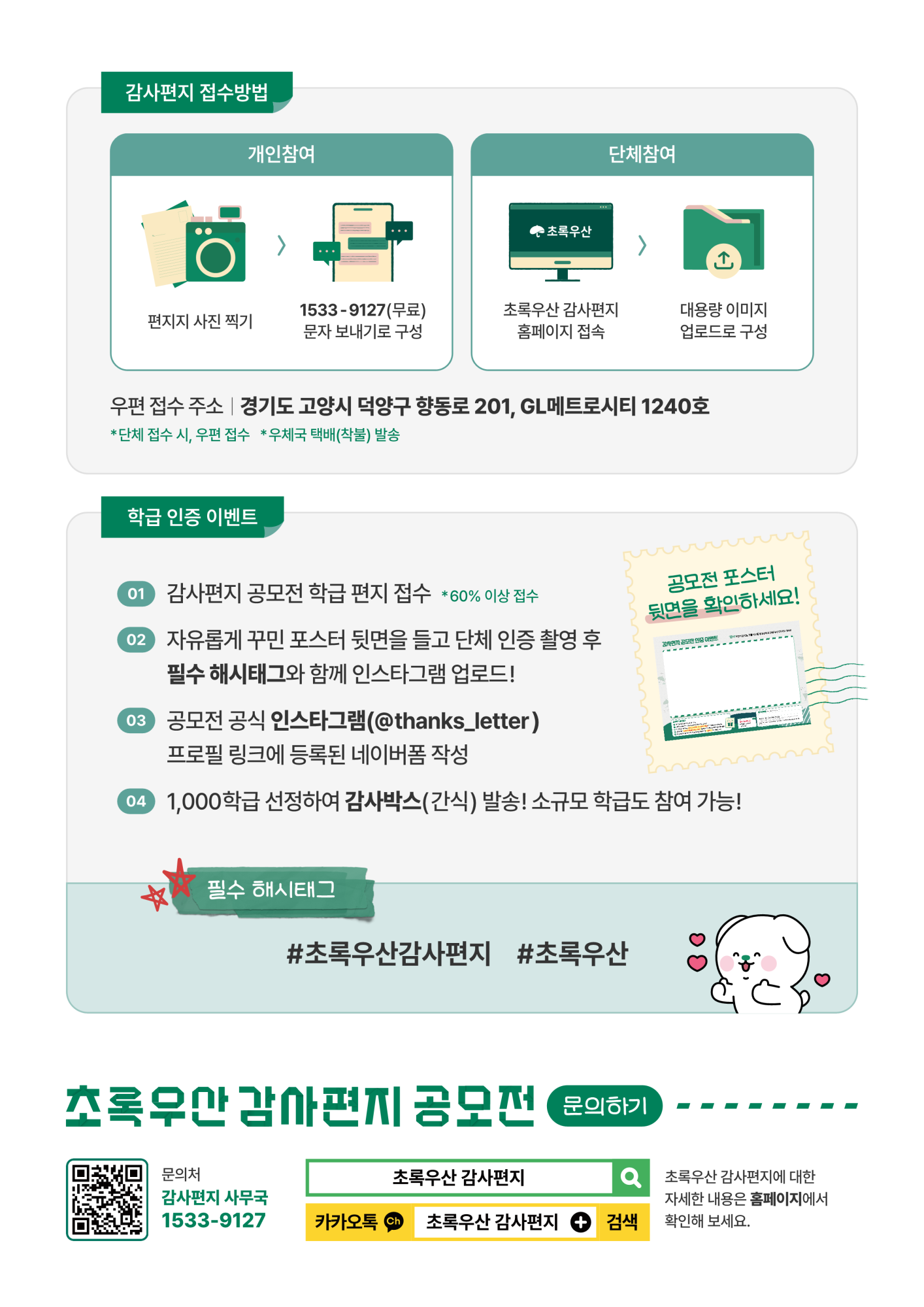 초록우산감사편지공모전_선생님 안내문_2