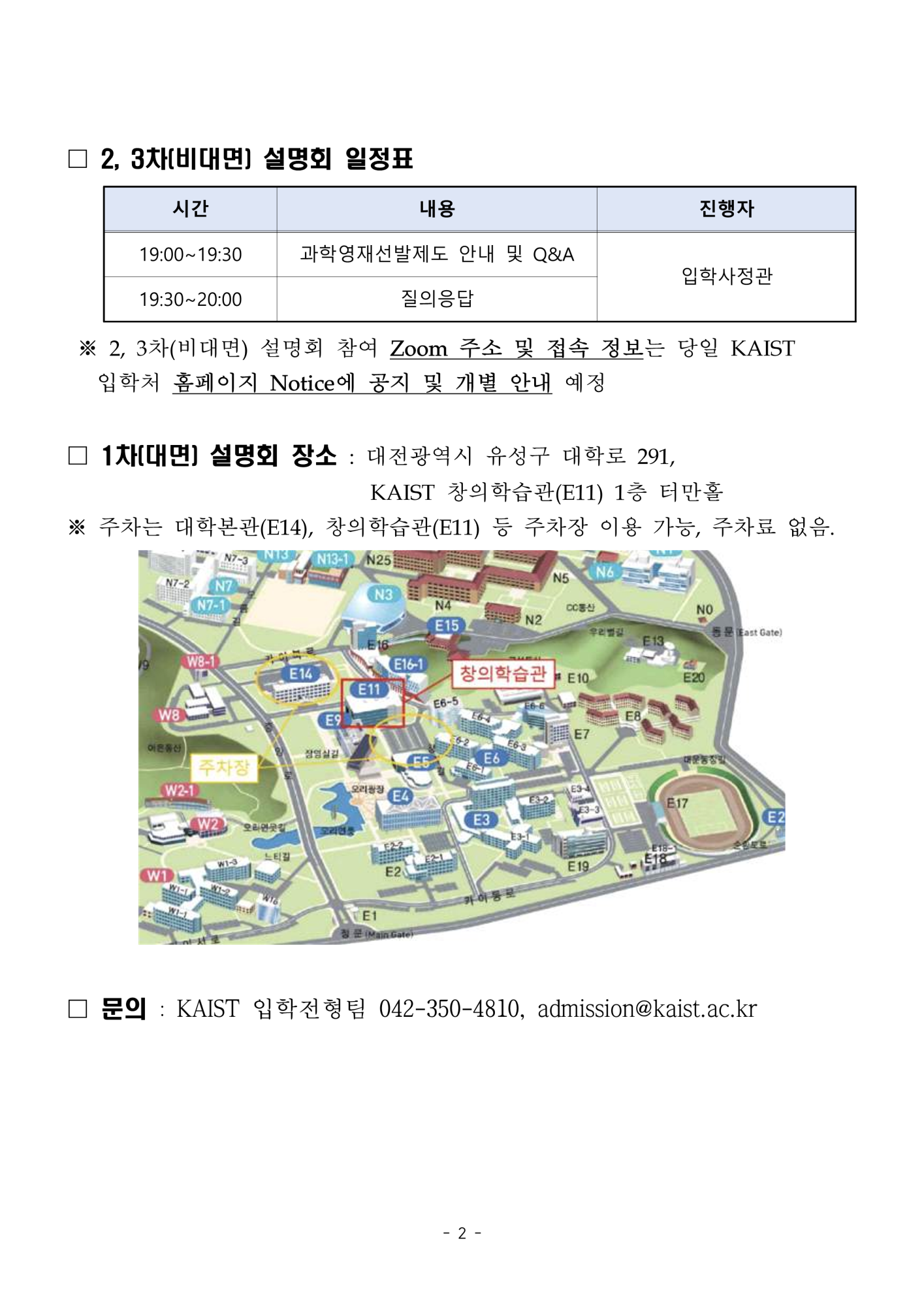 [봉명고등학교-6837 (첨부) 한국과학기술원(kaist) 입학전형팀] KAIST 과학영재선발제도 설명회 안내_2