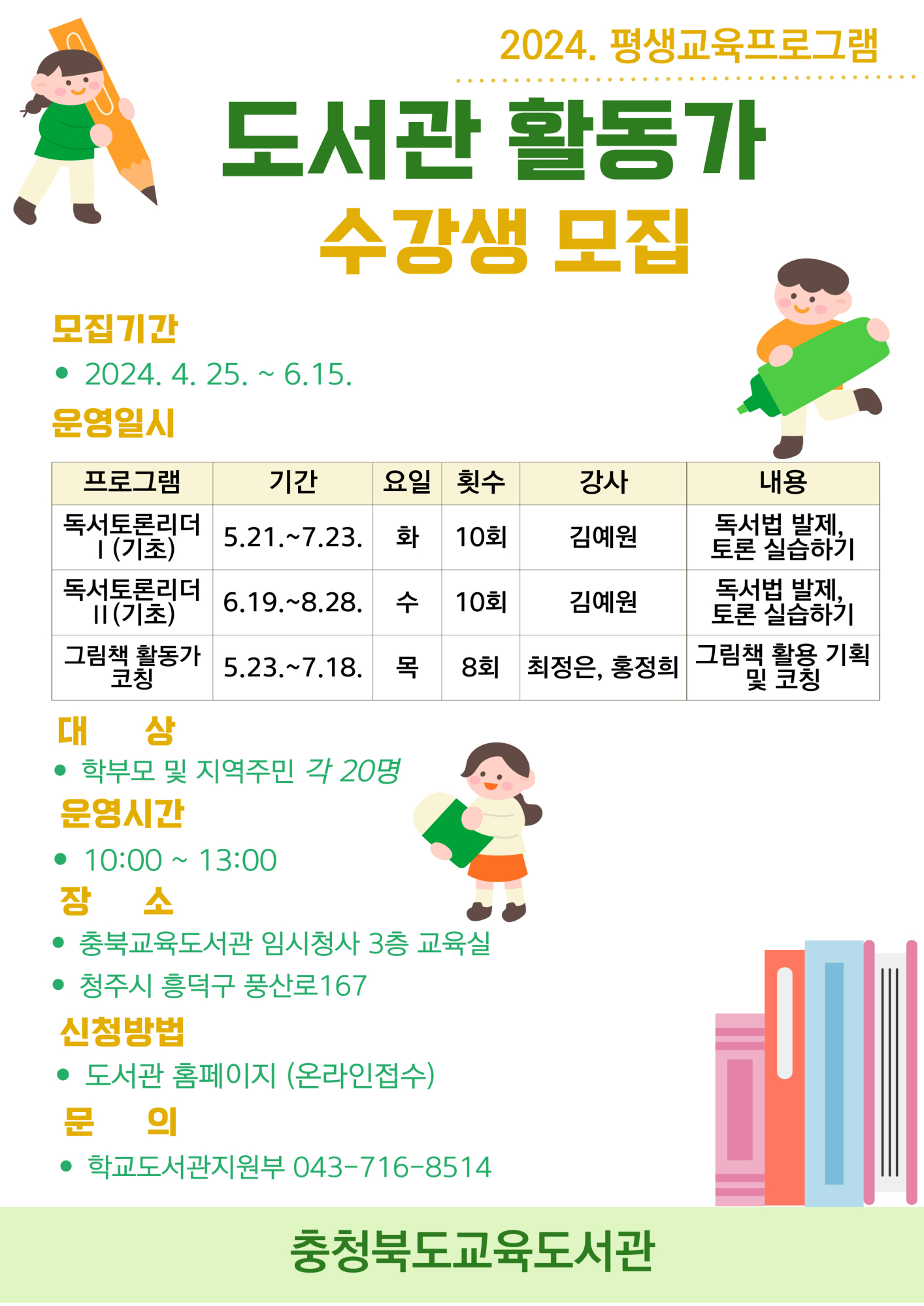 [봉명고등학교-5568 (첨부) 충청북도교육도서관 학교도서관지원부] 도서관활동가