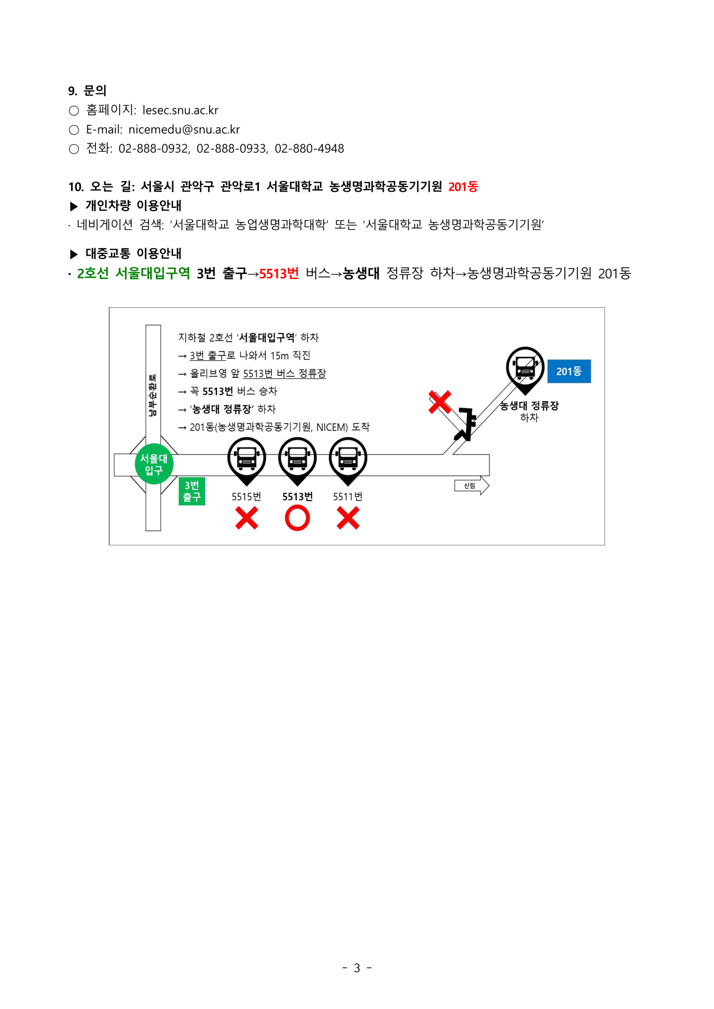 서울대학교 2024년 여름방학 생명환경과학체험학습 안내문(고등학생)_3