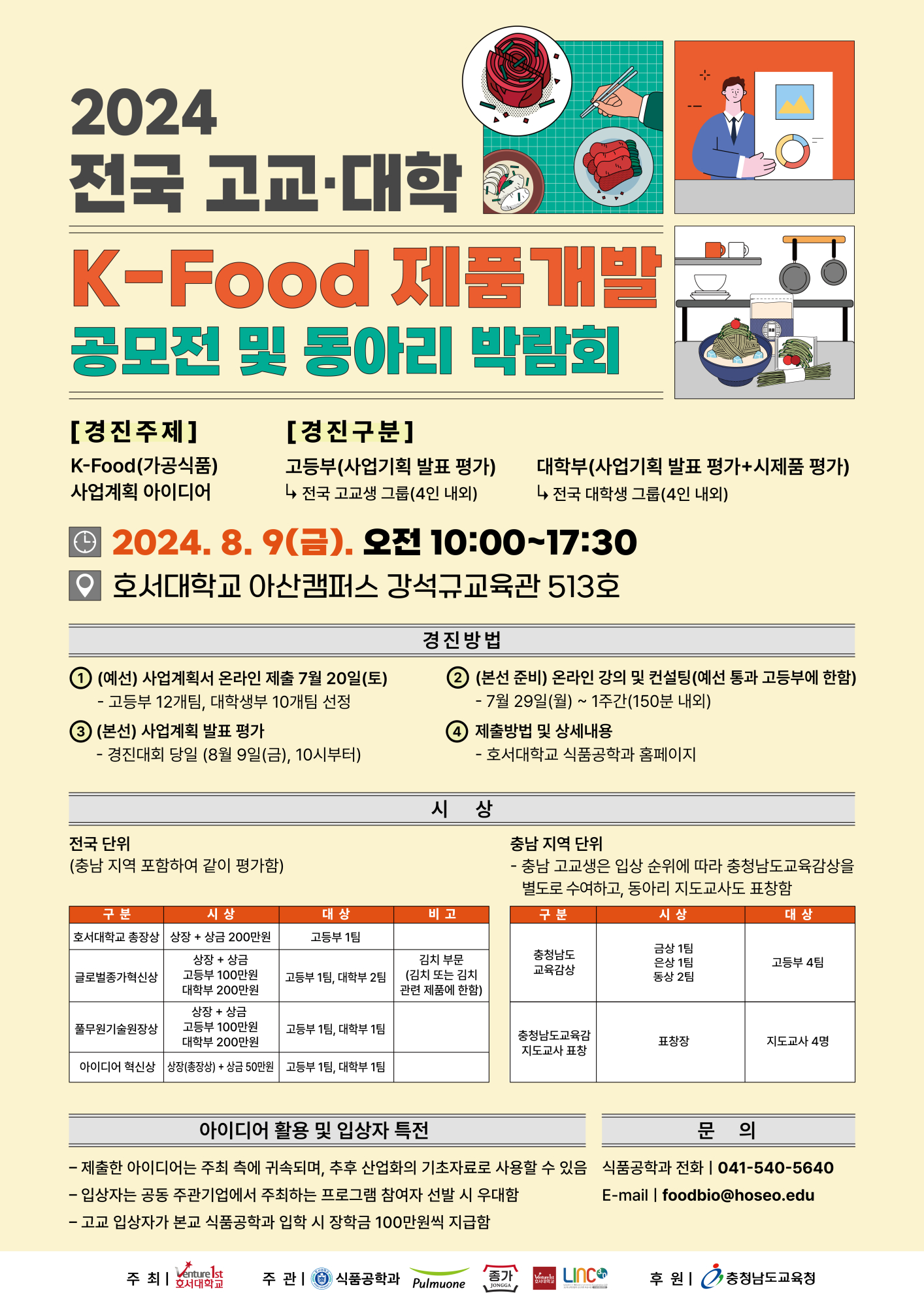 2024 전국 고교-대학생 K-Food 제품개발 공모전 및 동아리 박람회 개최 홍보 포스터