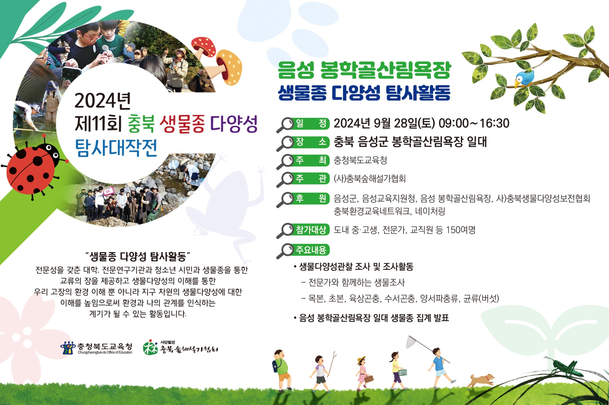 [봉명고등학교-9358 (첨부) 충청북도교육청 창의특수교육과] [붙임2] 2024. 충북 생물종다양성 탐사대작전 웹포스터(충북숲해설가협회)