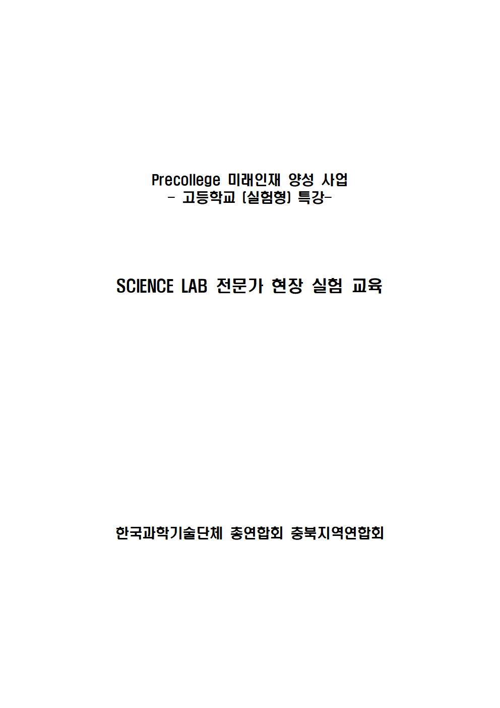 Precollege Science Lab 운영 계획001