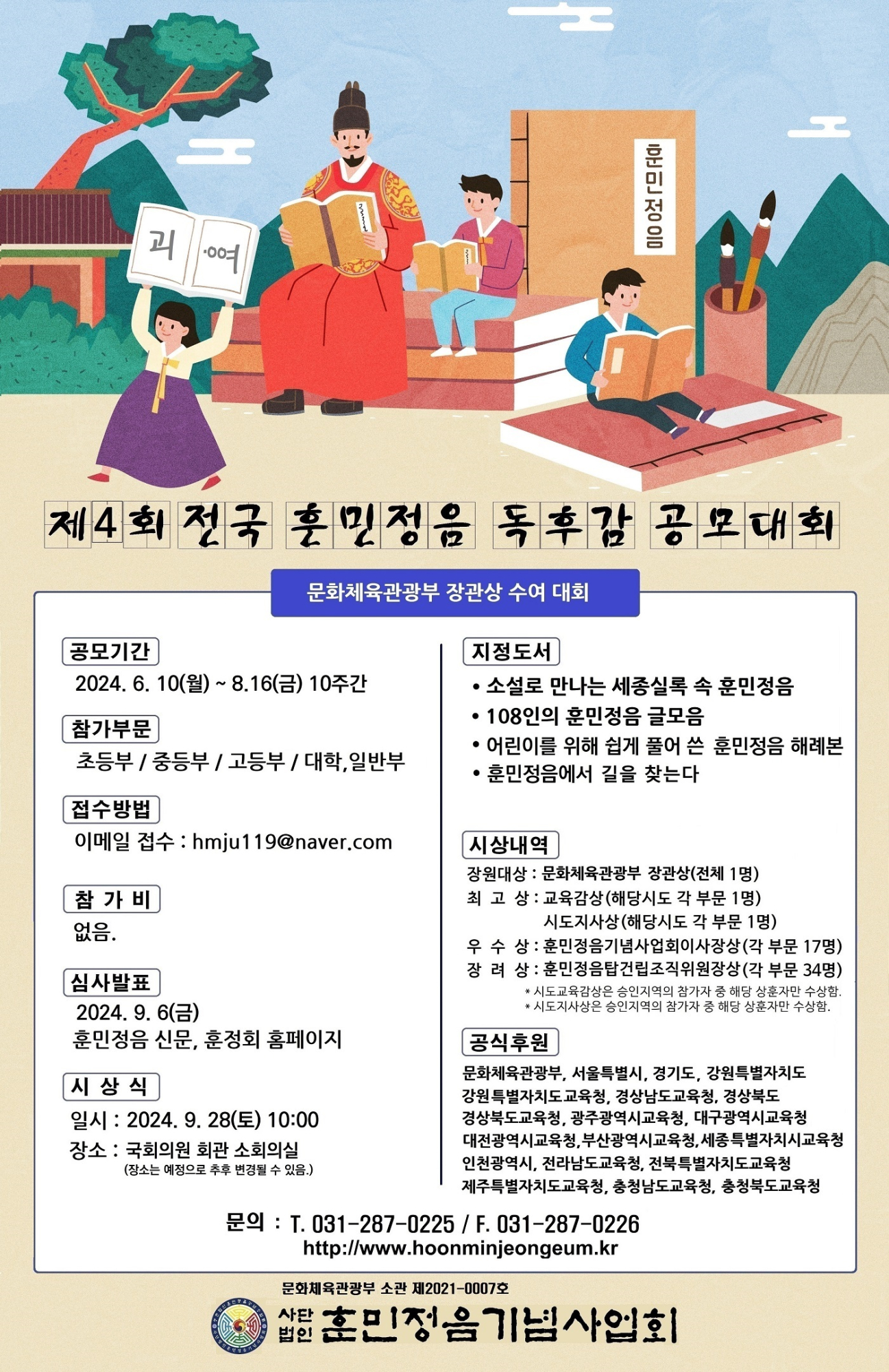 [봉명고등학교-9692 (첨부) 사단법인훈민정음기념사업회] 독후감대회 포스터