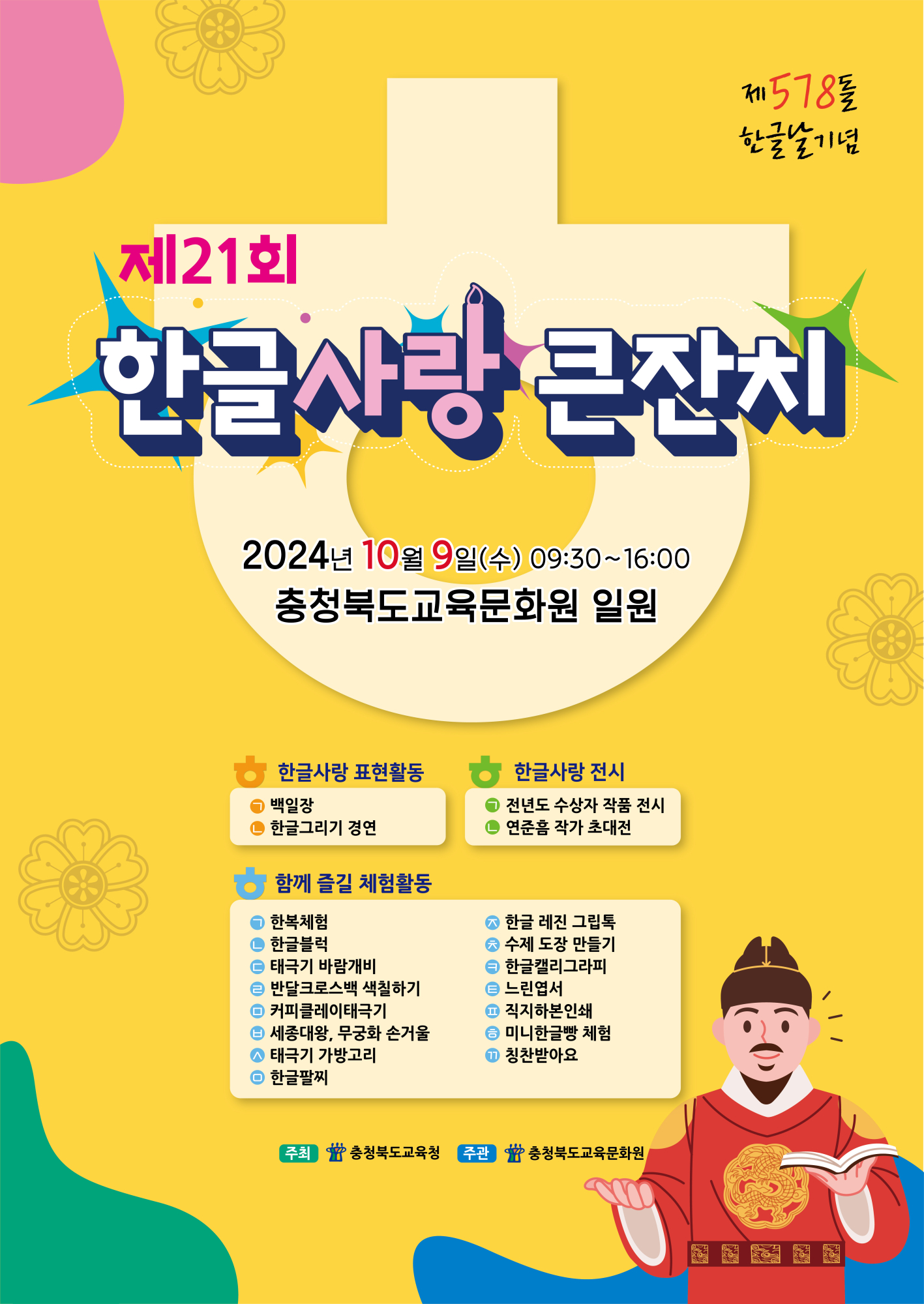 [봉명고등학교-12273 (첨부) 충청북도교육문화원 문화기획과] 제21회 한글사랑 큰잔치 포스터