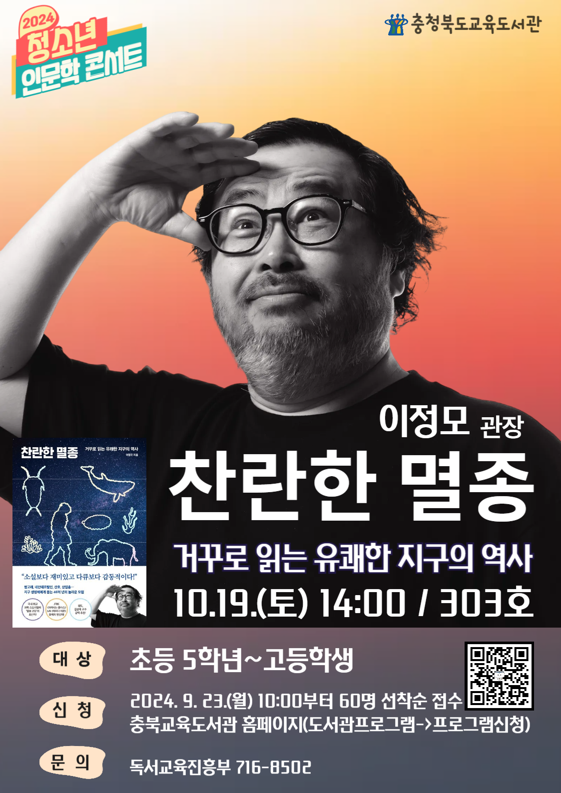 [봉명고등학교-12456 (첨부) 충청북도교육도서관 독서교육진흥부] 청소년 인문학 콘서트(10월) 포스터