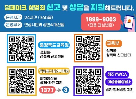 충청북도교육청 인성시민과_딥페이크 신고 및 상담 전용 안심번호 등 안내