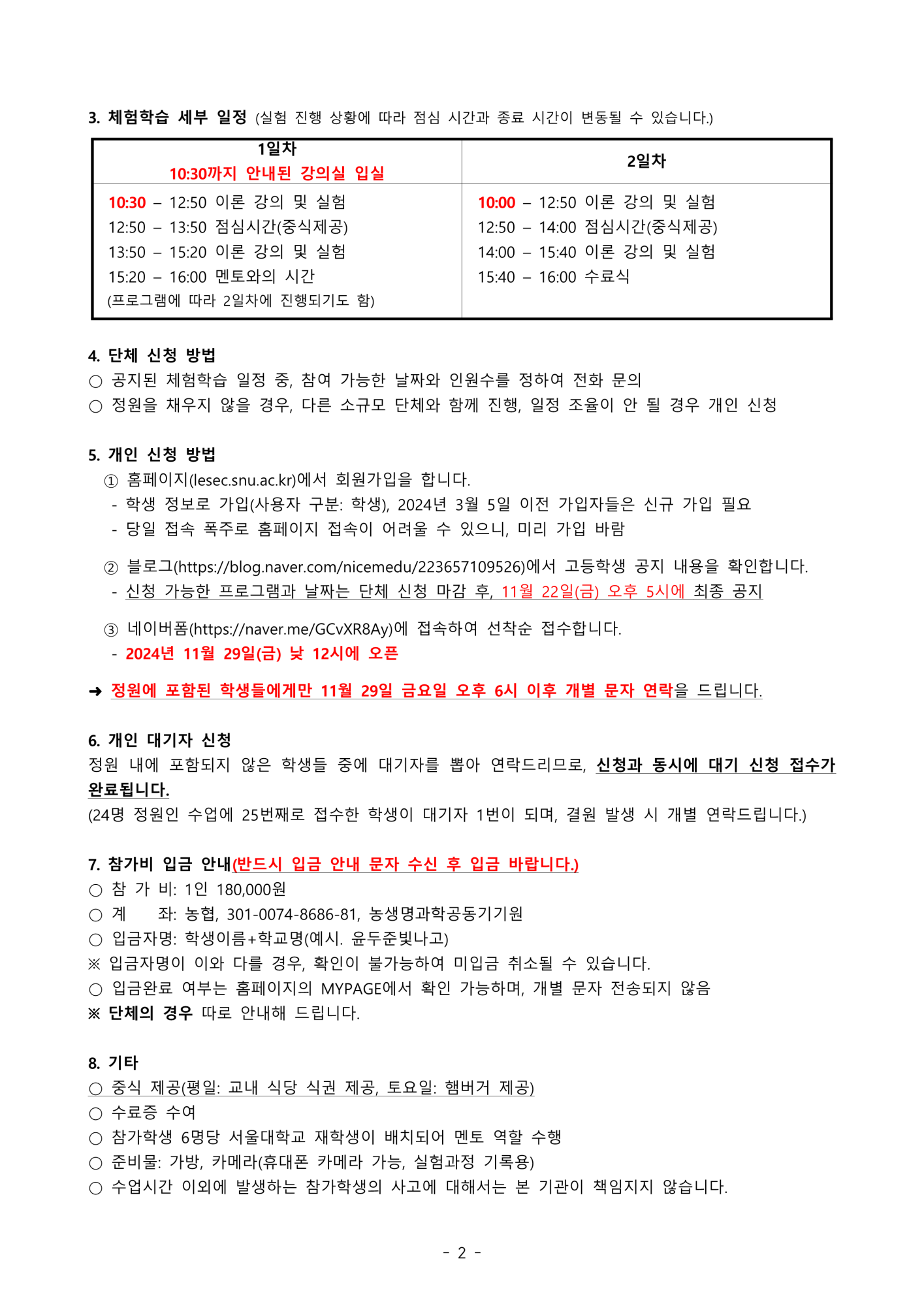 서울대학교 2024년 겨울방학 생명환경과학체험학습 안내문(고등학생)_2