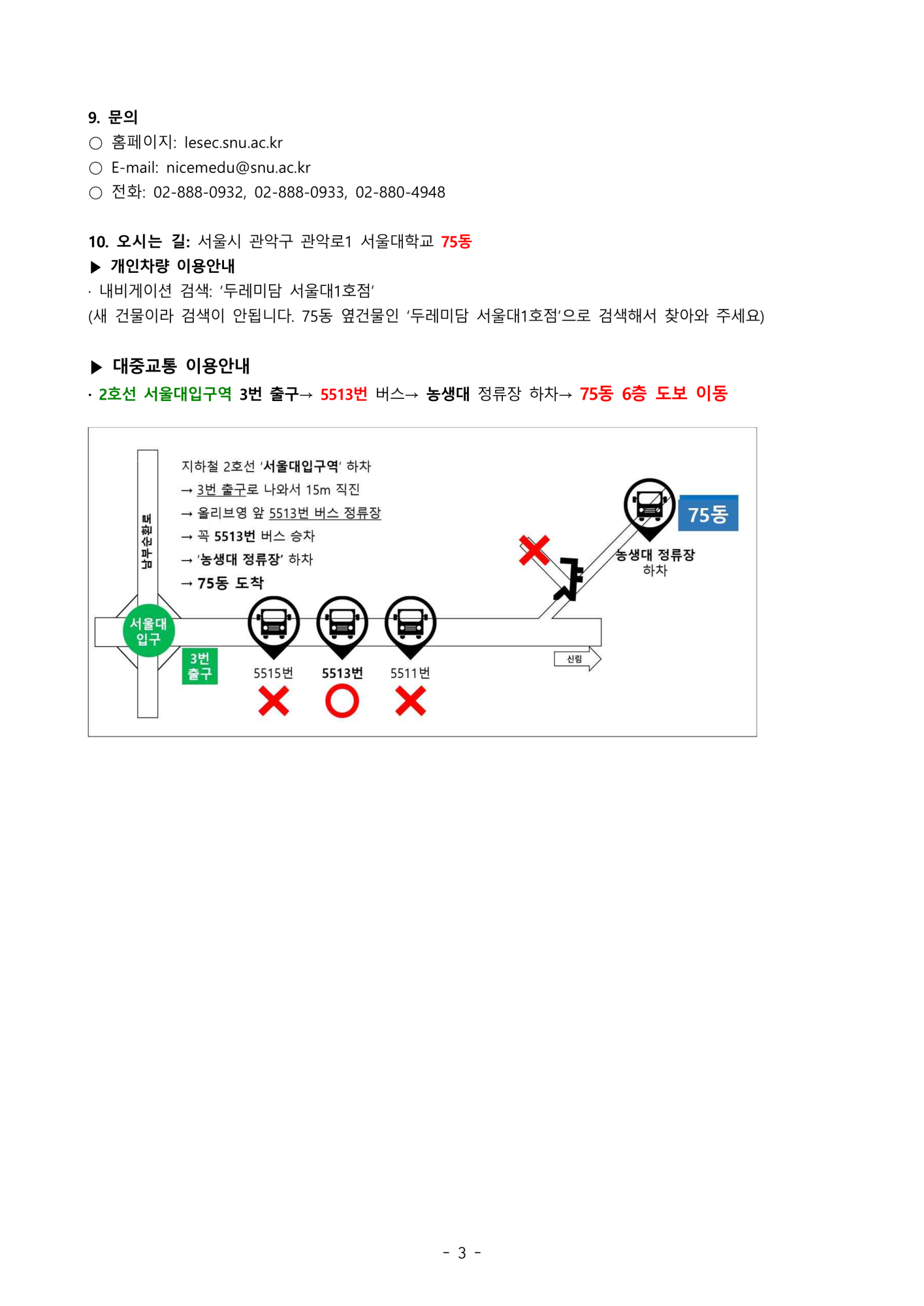 서울대학교 2024년 겨울방학 생명환경과학체험학습 안내문(고등학생)_3