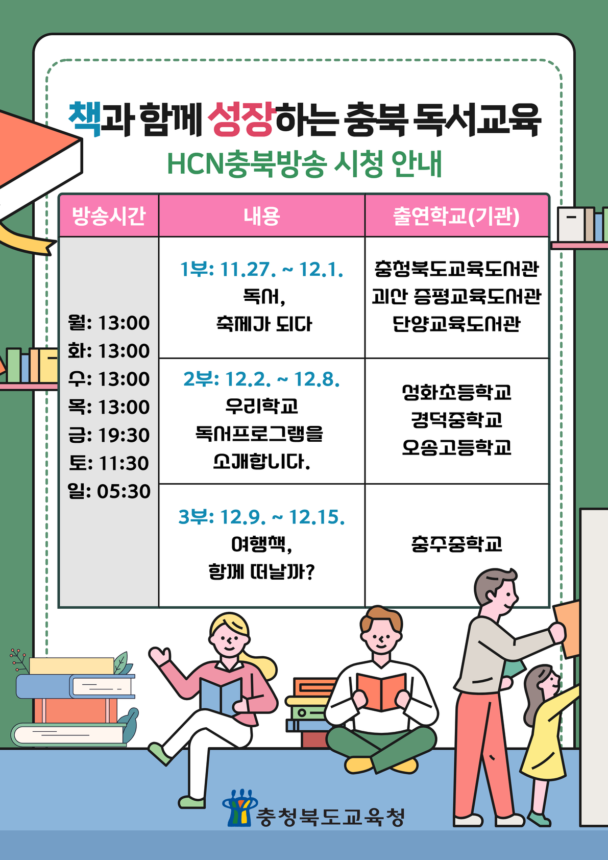 [봉명고등학교-16030 (첨부) 충청북도교육청 공보관] 책과 함께 성장하는 충북독서교육 방송 일정표