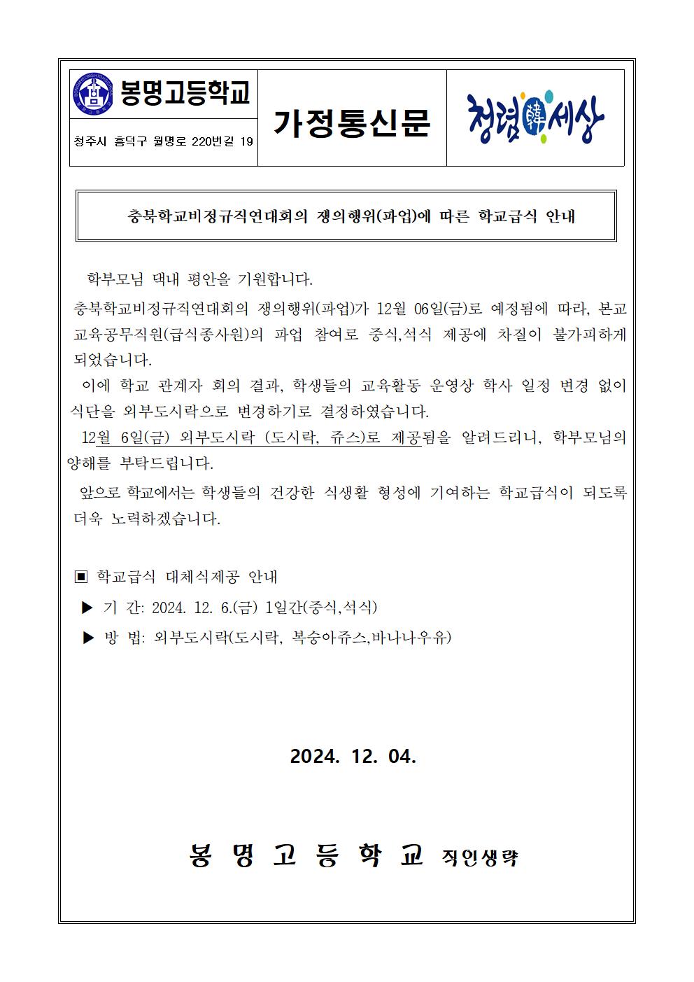 쟁의행위(파업)에 따른 학교급식 안내장001